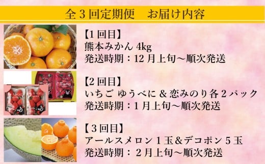 【年3回定期便】 熊本おすすめフルーツ定期便A（みかん・いちご・メロン＆デコポン） 【2026年12月上旬発送開始】 みかん ミカン 蜜柑 いちご イチゴ 苺 メロン デコポン フルーツ 果物 くだもの 果汁 果実 定期便 年3回 熊本県 熊本県産