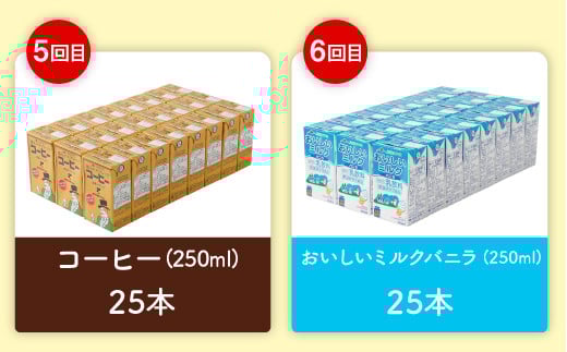 【6ヶ月定期便】らくのうマザーズ250ml×24本×6回 6種類 よりどり定期便 常温保存可能