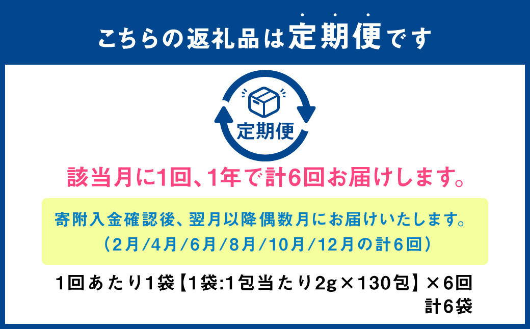 【年6回定期便】オーガニック ルイボスティー　計6袋(1回あたり1袋 :130包入り)