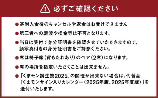 【2025年3月16日（日）午後の部】デビュー15周年記念！！「くまモン誕生祭2025」 ペア 観覧 チケット 券 イベント くまもん くまモン ゆるキャラ 熊本県
