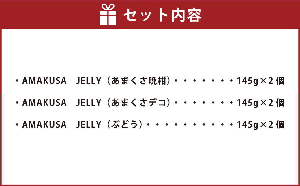 天草のフルーツを使用したゼリーセット！AMAKUSA JELLYセット