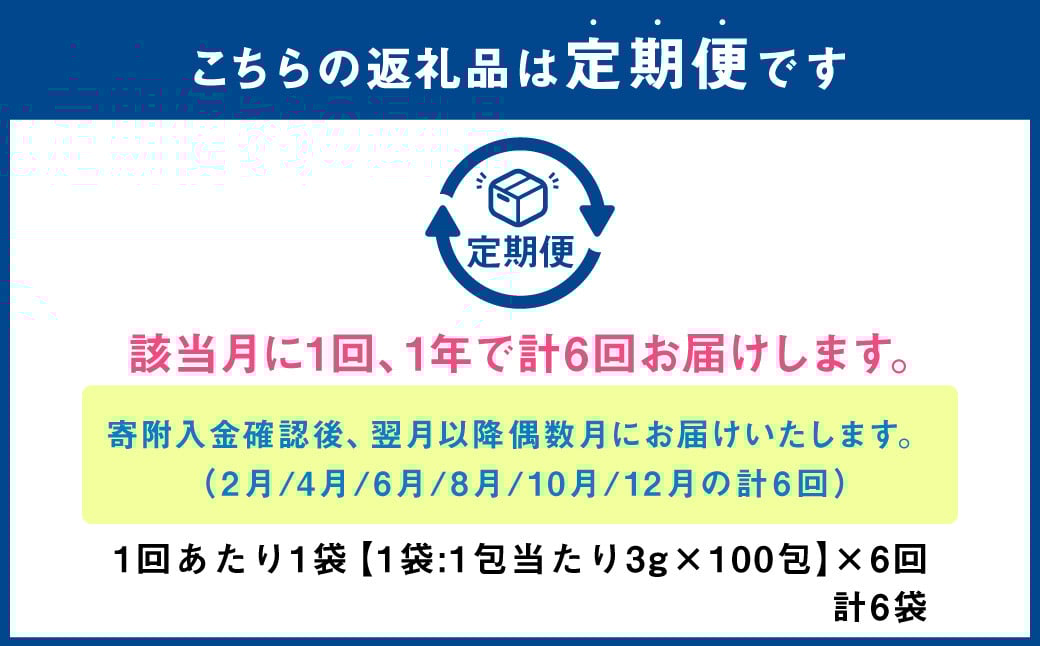 【年6回定期便】国産黒豆茶 計6袋 (1回あたり1袋 :100包入り) お茶 茶 黒豆 飲料 ティーバック