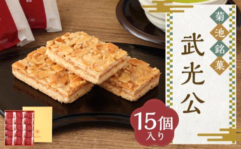 菊池銘菓 武光公