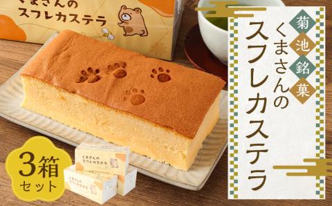 菊池銘菓 くまさんのスフレカステラ