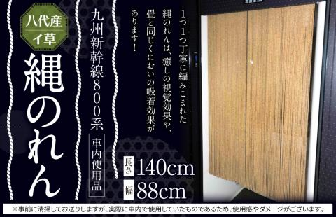 【幅：88cm】八代産イ草を使用した縄のれん (800系)！