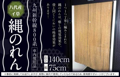 【幅：75cm】八代産イ草を使用した縄のれん (800系)！