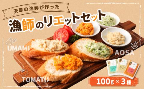 天草の漁師が作った「漁師のリエット」 セット 3種 合計300g 各100g × 1パック  冷凍 簡単調理