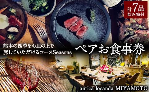 【antica locanda MIYAMOTO】熊本の四季をお皿の上で旅していただける コース "Seasons"( ペア お食事券 ) チケット