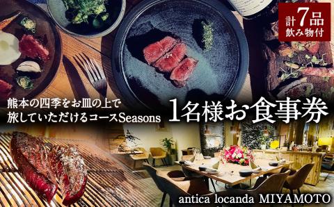 【antica locanda MIYAMOTO】熊本の四季をお皿の上で旅していただける コース "Seasons"( 1名分 ) お食事券 チケット