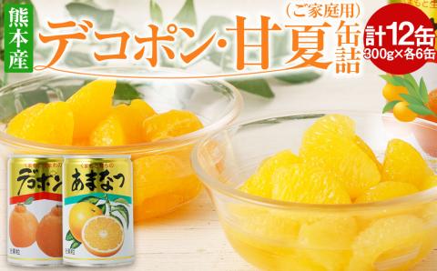 デコポン ･ 甘夏 缶詰 (ご家庭用)  300g×各6缶ずつ 合計3.6kg 12缶 2種 セット 缶詰め 常温保存
