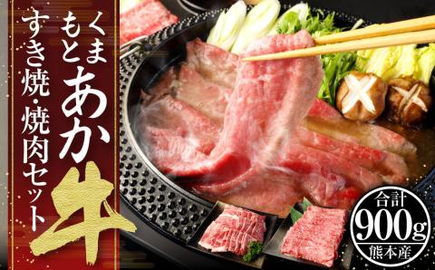くまもと あか牛 すき焼・焼肉セット① 計900g 肩焼肉 400g 外モモスライス 500g 和牛 国産