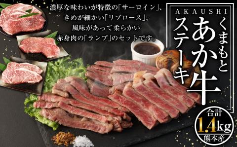 くまもと あか牛 ステーキセット② 計1.4kg（サーロイン 250g×2 リブロース 250g×2 ランプステーキ 200g×2）和牛 国産