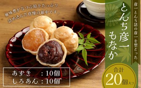 とんち彦一もなか 20個入り あずき しろあん モナカ 和菓子