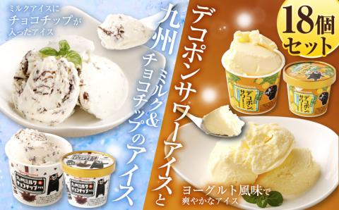 デコポンサワーアイスと九州ミルク&チョコチップのアイス 110ml×18個セット  2種 アイス デザート スイーツ デコポンサワー ミルクアイス カップ
