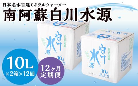 【12か月連続定期便】日本名水百選ミネラルウォーター「南阿蘇・白川水源」10L×2箱×12か月