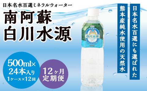 【12か月連続定期便】日本名水百選ミネラルウォーター「南阿蘇・白川水源」500ml×24本入1ケース×12ヵ月