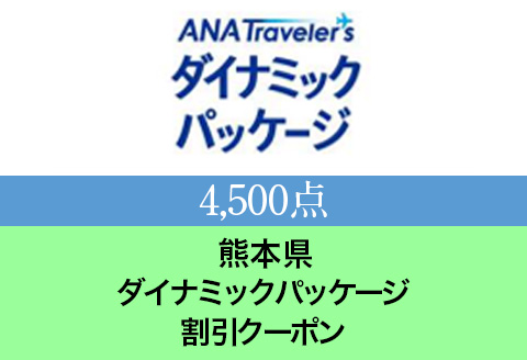 熊本県 ANAトラベラーズダイナミックパッケージ クーポン(4,500点分): 熊本県ANAのふるさと納税