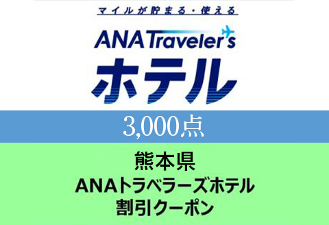 熊本県 ANAトラベラーズホテル割引クーポン(3,000点分)