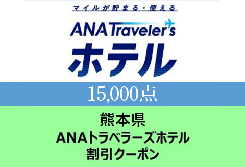 熊本県 ANAトラベラーズホテル割引クーポン(15,000点分)