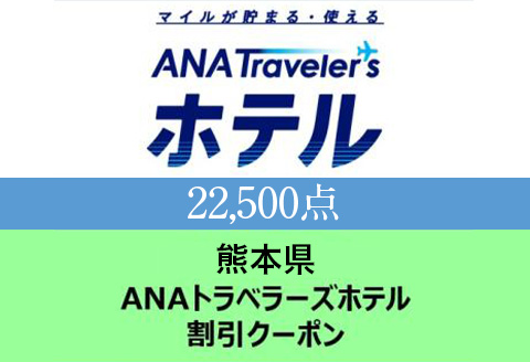 熊本県 ANAトラベラーズホテル割引クーポン(22,500点分)