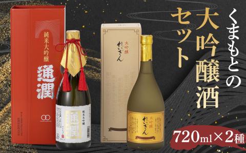 くまもとの大吟醸酒セット 2種 各720ml（純米大吟醸通潤 大吟醸れいざん） 酒 お酒 日本酒 大吟醸酒