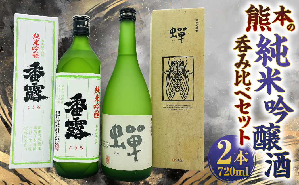 熊本の純米吟醸酒呑み比べセット 2種 2本 各720ml 酒 お酒 香露 蟬 純米吟醸 日本酒