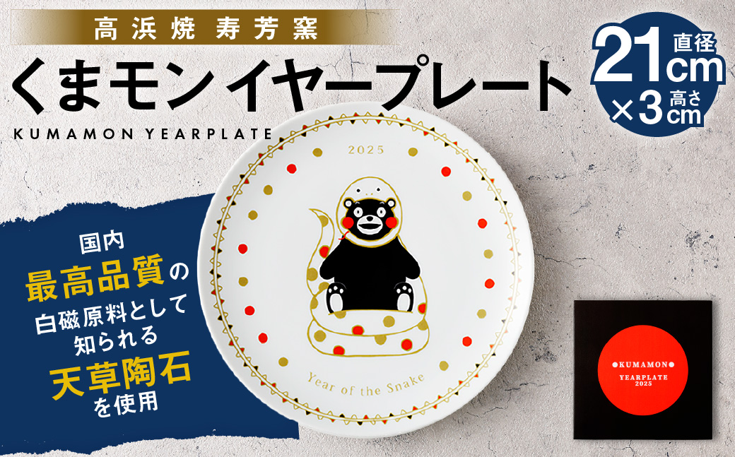 【高浜焼 寿芳窯】くまモンイヤープレート 1個 直径21×高さ3cm くまモン プレート キャラクター ご当地キャラクター 天草陶石 磁器 熊本県産 お土産 贈り物