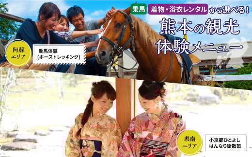 寄附額16,000円で選べる熊本の 観光体験 メニュー！（阿蘇エリア/県南エリア） 体験 チケット 観光 旅行