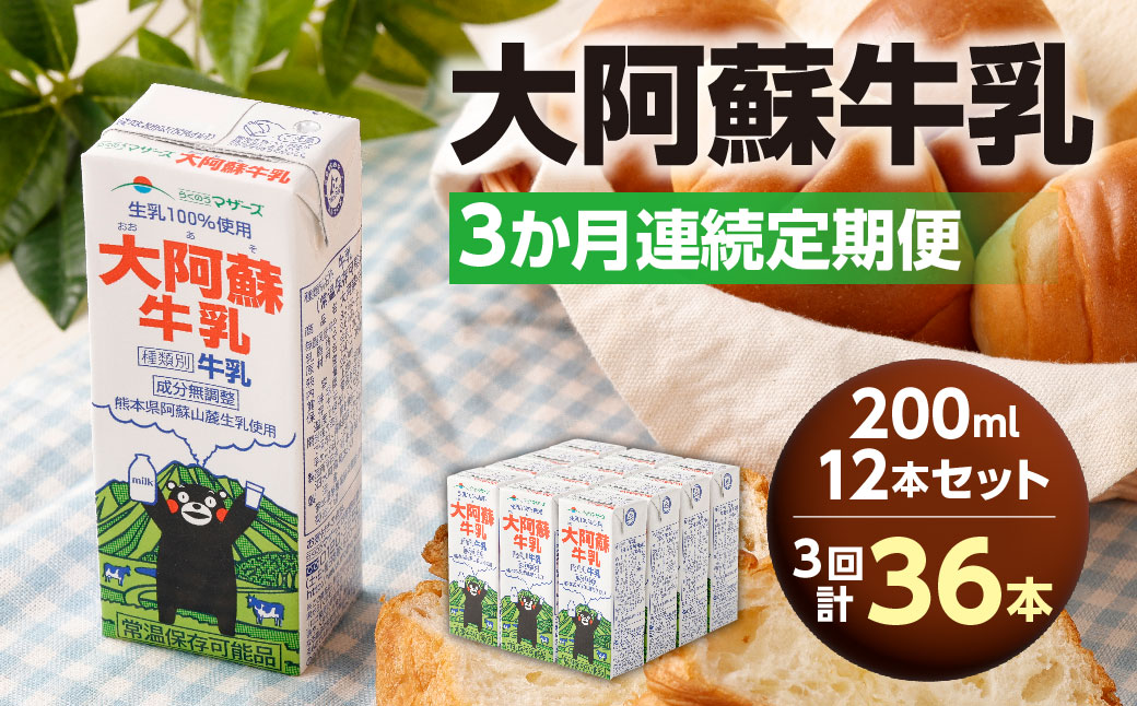 【3か月連続定期便】 大阿蘇牛乳 200ml 12本×3回 計36本 牛乳 ぎゅうにゅう 成分無調整牛乳 ミルク 紙パック 定期便 長期保存 熊本県