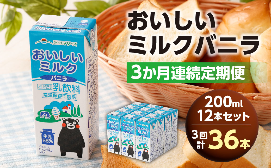 【3か月連続定期便】 おいしいミルクバニラ 200ml 12本×3回 計36本 牛乳 ぎゅうにゅう ミルク バニラ風味 紙パック 飲料 乳飲料 定期便 長期保存 熊本県