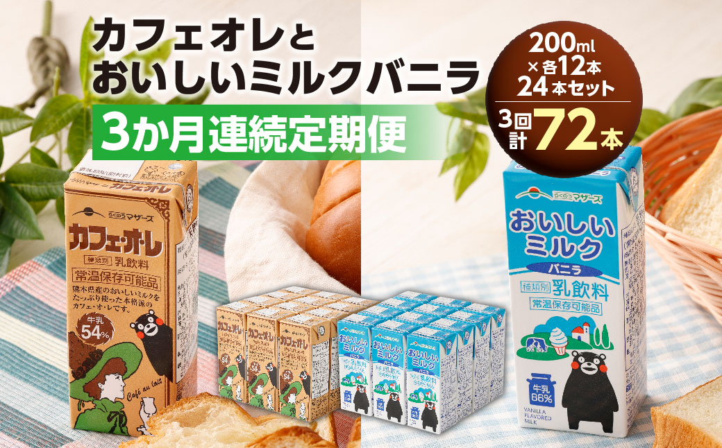【3か月連続定期便】 カフェオレ200mlとおいしいミルクバニラ200ml 各12本ずつ（計24本）×3回 計72本 カフェオレ コーヒー コーヒー飲料 ミルク バニラ風味 紙パック 飲料 乳飲料 定期便 長期保存 熊本県