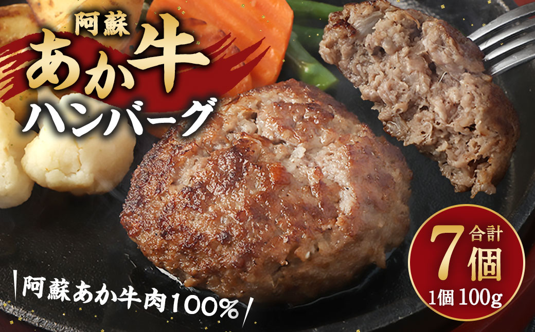 阿蘇あか牛ハンバーグ　100g×7個	