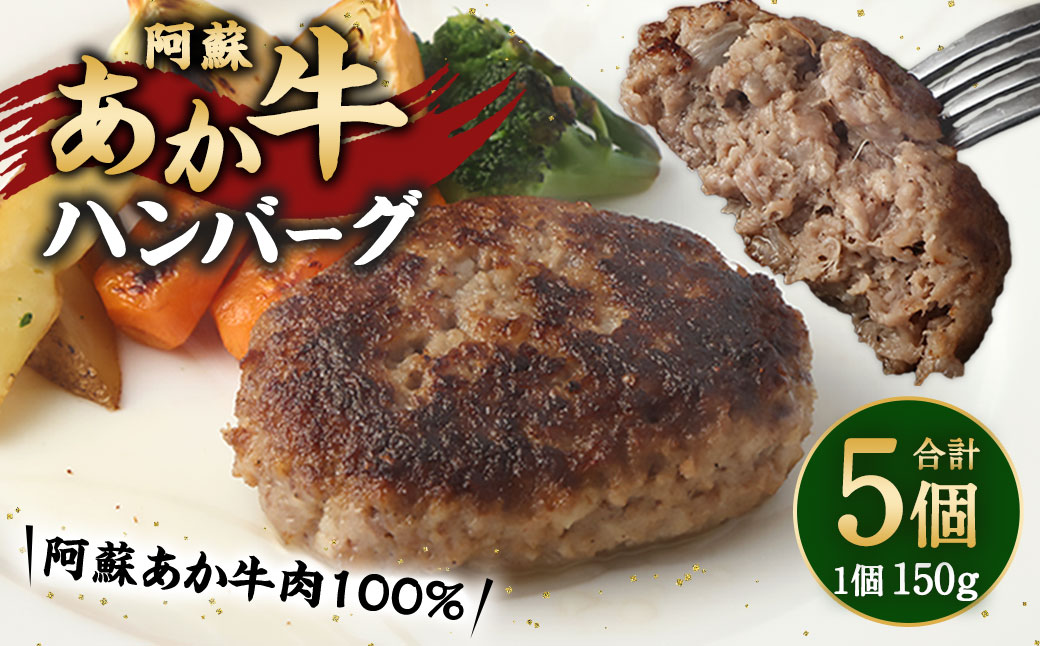 阿蘇あか牛ハンバーグ　150g×5個	