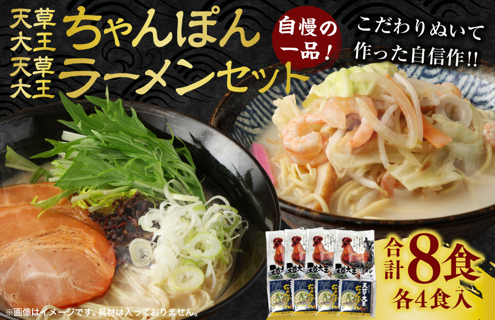 天草大王ちゃんぽん・天草大王ラーメン 4食ずつ 計8食セット チャンポン ちゃんぽん麺 麺 スープ