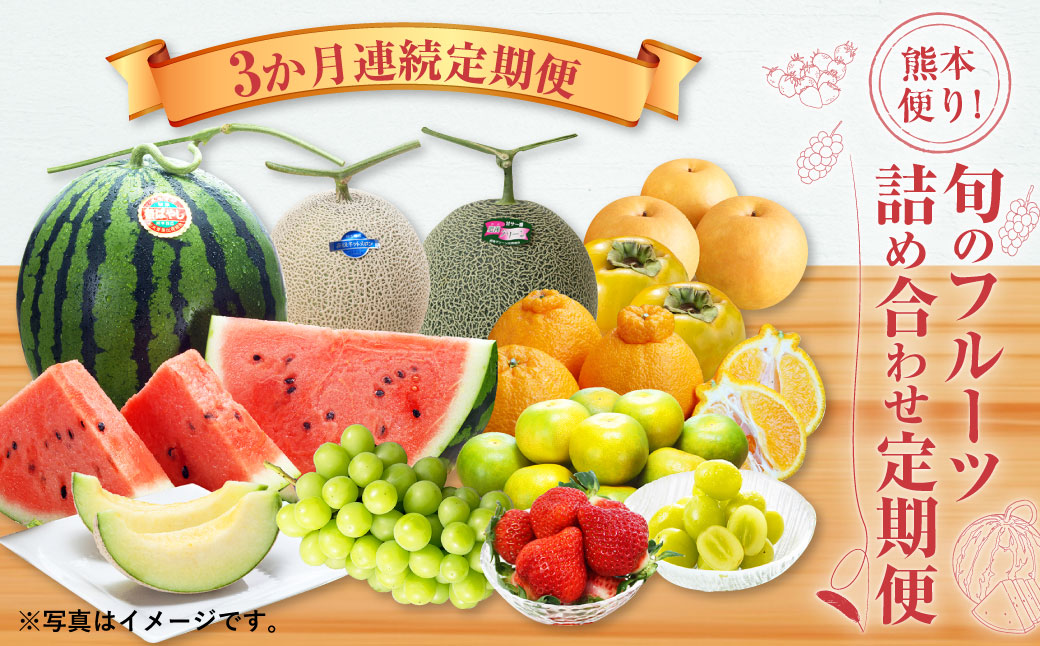 【3か月連続定期便】熊本便り！旬のフルーツ詰め合わせ定期便  ｜ くだもの 果物 フルーツ 旬 いちご 柑橘 みかん トマト メロン すいか シャインマスカット 梨 柿 熊本県