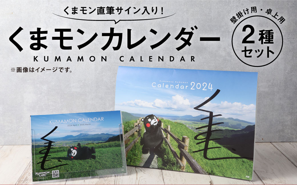 くまモン直筆サイン入り！ くまモンカレンダー 2種 セット （壁掛け用