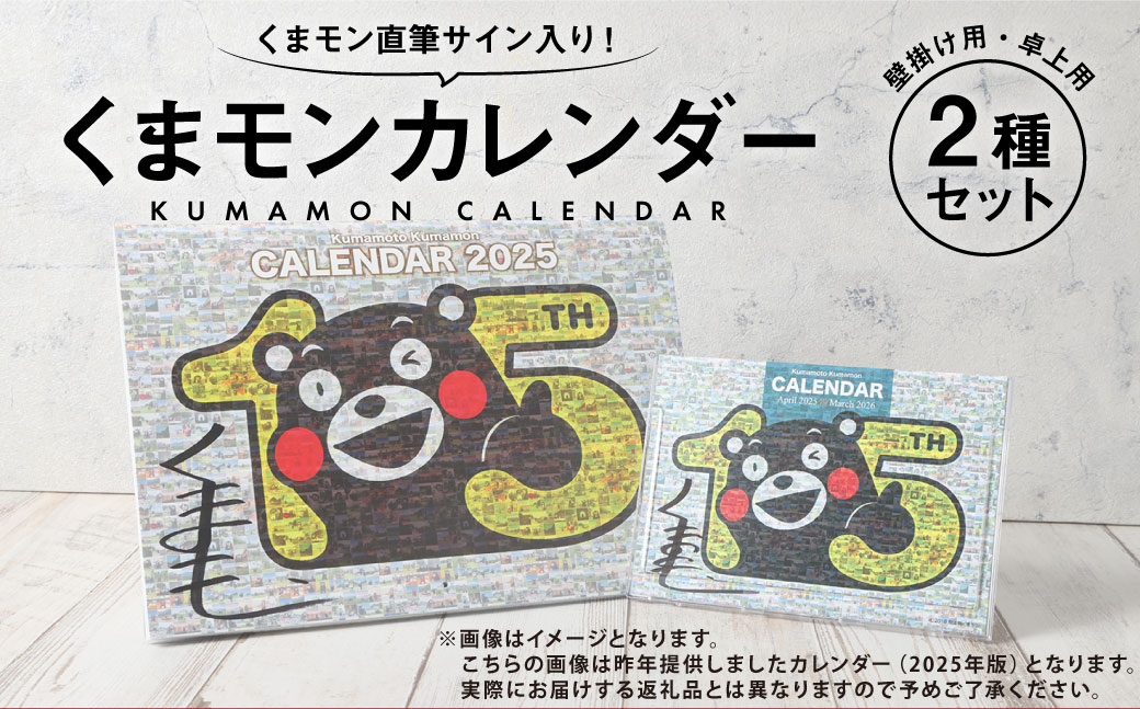 くまモン直筆サイン入り！くまモンカレンダー2種セット （壁掛け用・卓上用） 【2025年12月上旬発送開始】 カレンダー 雑貨 日用品 くまモン キャラクター ご当地キャラクター グッズ 九州 熊本県