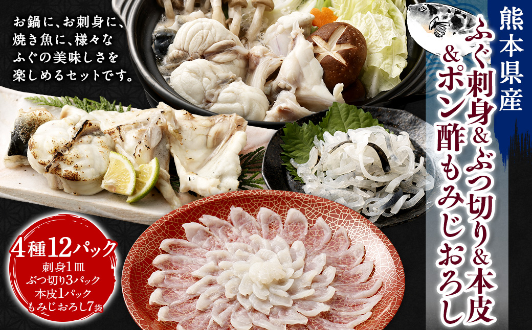 熊本県産ふぐ刺身1皿＆ぶつ切3パック＆本皮1カップ＆ポン酢もみじおろし7袋【Firesh】