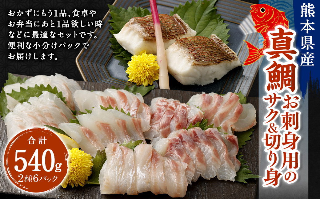 熊本県産真鯛お刺身用のサク+熊本県産真鯛の切り身【Firesh】 各3パック 合計6パック