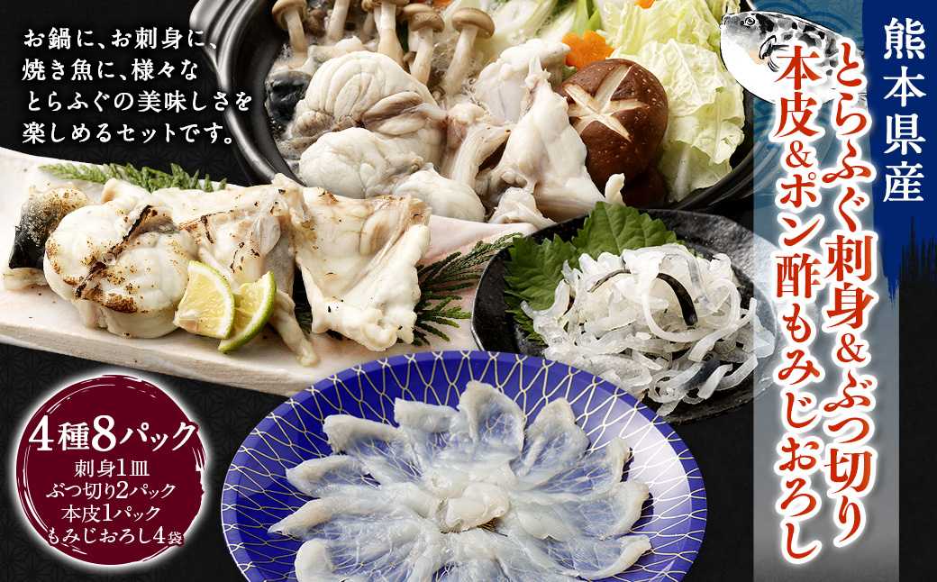 熊本県産とらふぐ刺身1皿＆ぶつ切り2パック＆本皮1カップ＆ポン酢もみじおろし4袋【Firesh】