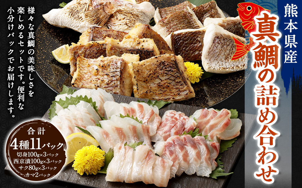 熊本県産真鯛の詰め合わせ【Firesh】 3種 セット 合計11パック