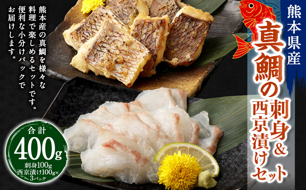 熊本県産真鯛の刺身＆西京漬け2入り3パック【Firesh】