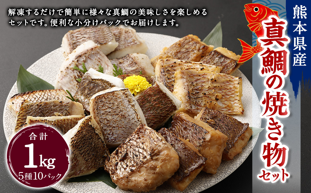 真鯛の焼き物セット【Firesh】