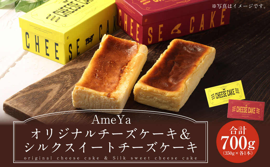 AmeYaオリジナルチーズケーキ AmeYaシルクスイートチーズケーキ 各350g×2本 合計700g