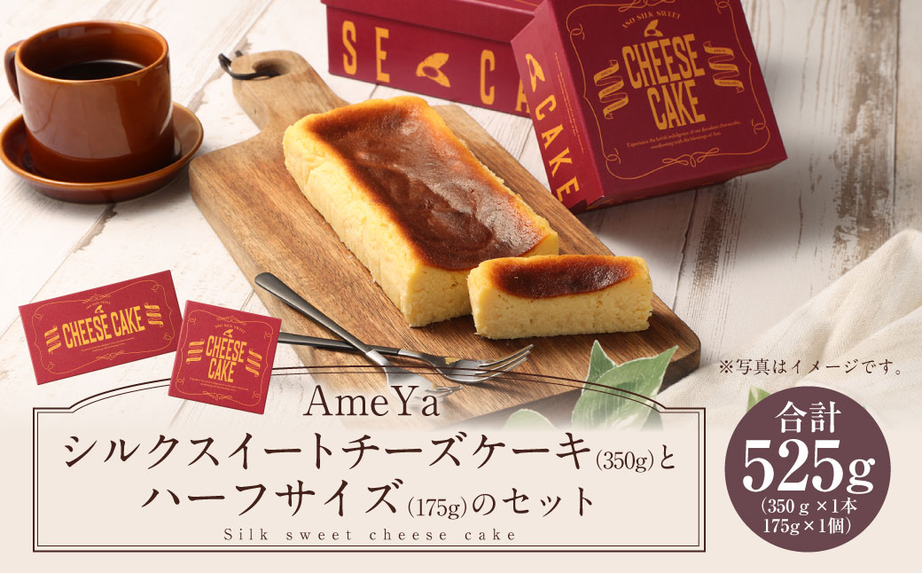 AmeYaシルクスイートチーズケーキ(350g)とハーフサイズ(175g)のセット 合計525g