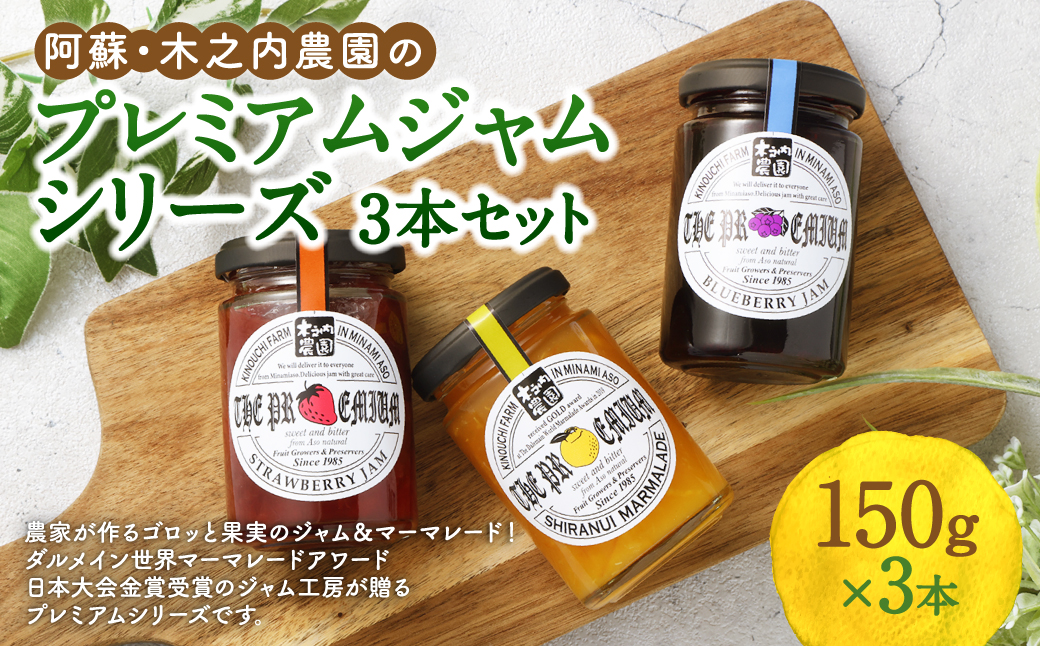 阿蘇 木之内農園の プレミアム ジャムシリーズ 3本 セット