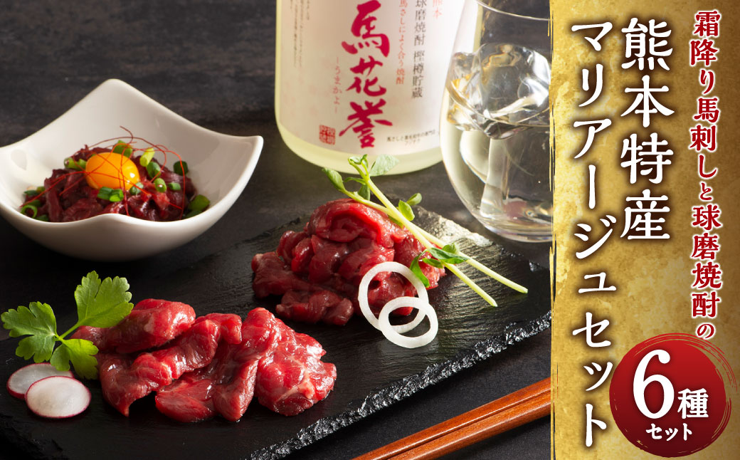 フジチク霜降り馬刺しと球磨焼酎の熊本特産マリアージュセット （ 中トロ トロ ランプ 上赤身 ユッケ ） 本格米焼酎馬花誉 合計6種 生姜 タレ付き 馬肉 焼酎 米焼酎 特産品