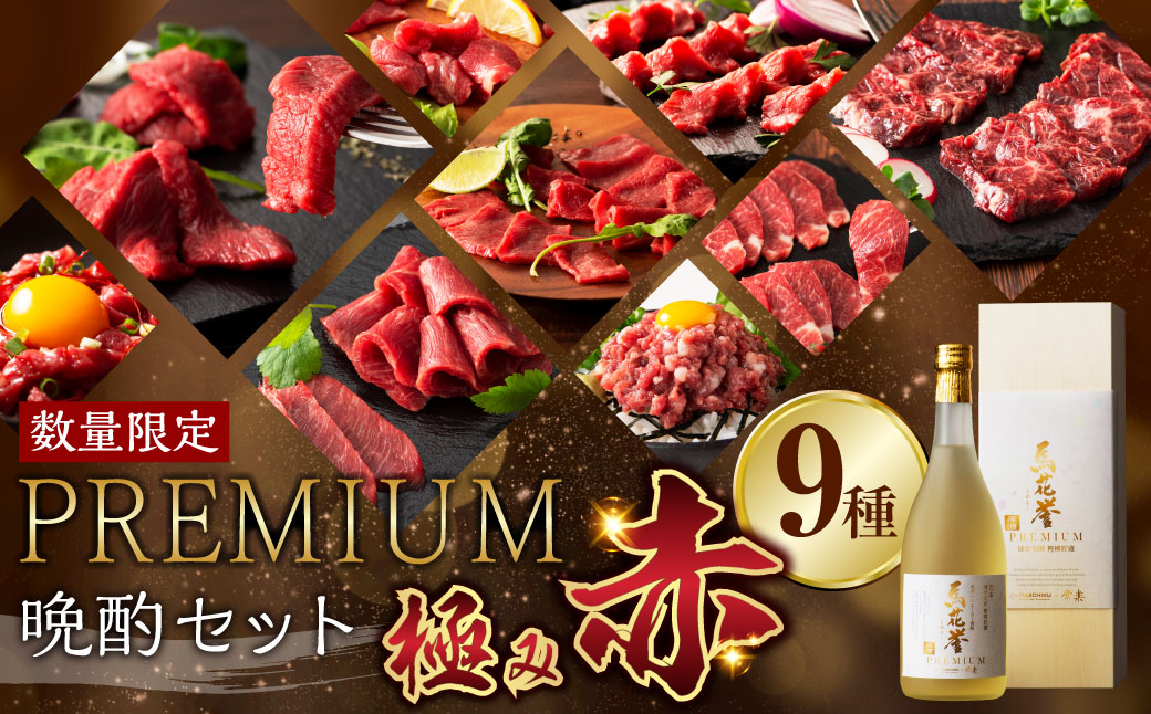 馬刺しと焼酎のPREMIUM晩酌セット【極み赤】合計660g 馬刺し 馬肉 米焼酎 馬花誉