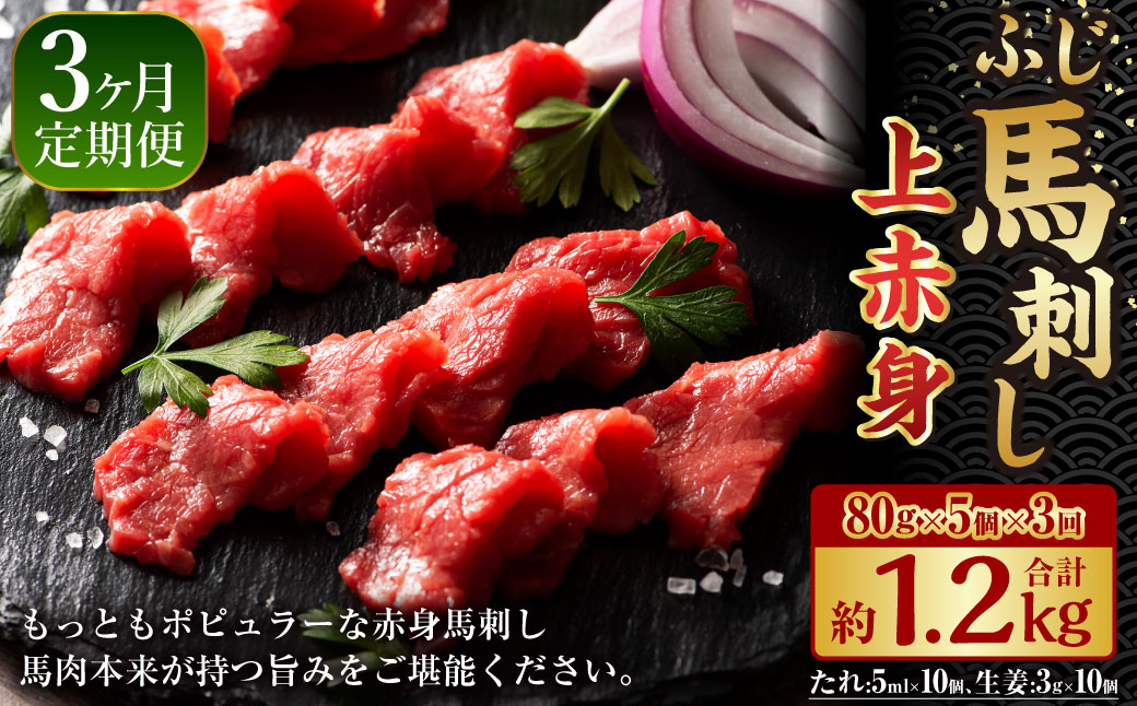 【3か月連続定期便】毎月届く馬刺しの定期便！ふじ馬刺し上赤身400g×3回 合計1.2kg 馬刺し 馬刺 馬肉