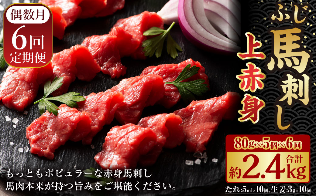 【年6回定期便】隔月届く馬刺しの定期便！ふじ馬刺し上赤身400g×6回 合計2.4kg 馬刺し 馬刺 馬肉